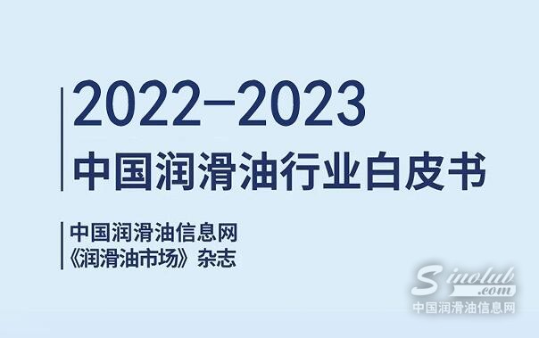 《2022-2023中國潤滑油行業(yè)白皮書》即將發(fā)行