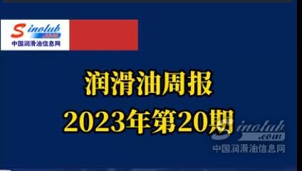 LubTop點評行業(yè)周報（2023年第20期）
