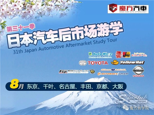 【8月-日本站】第三十一季 日本汽車后市場游學(xué)+高端學(xué)習(xí)之旅 早鳥票已開啟