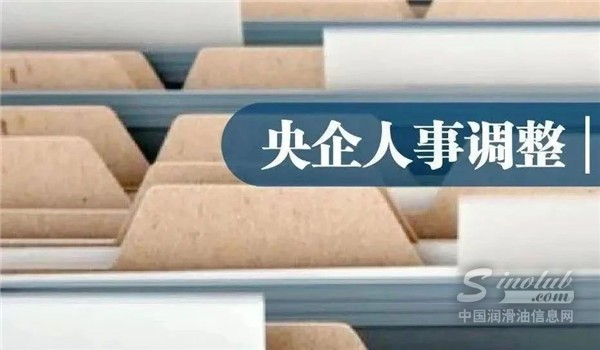 中石化、中石油領導班子調整！