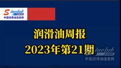 LubTop點評行業(yè)周報（2023年第21期）