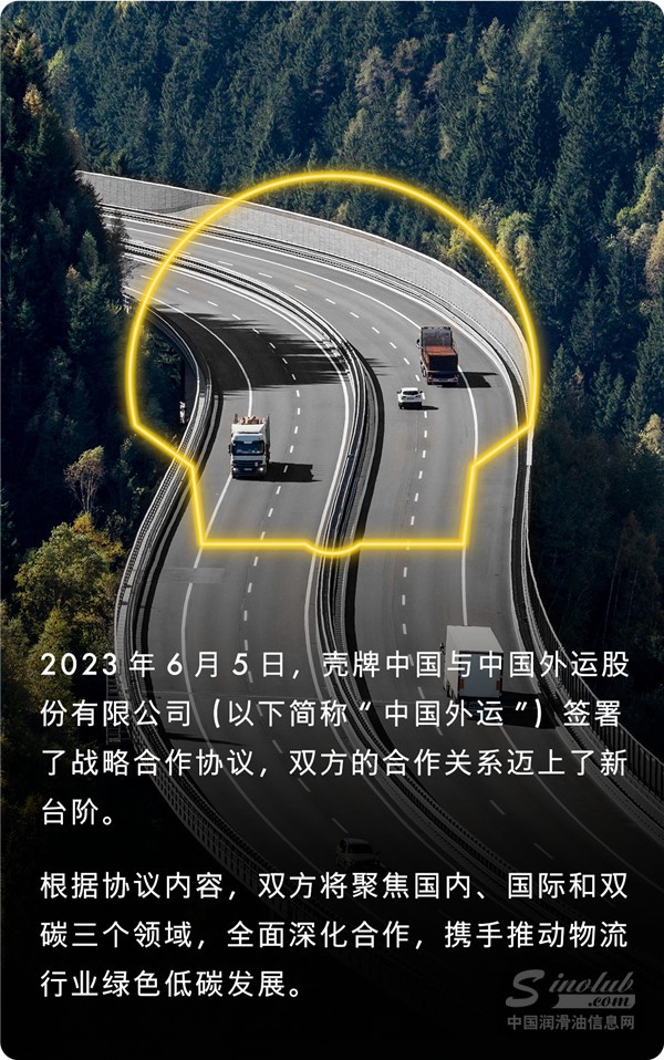 殼牌中國(guó)與中國(guó)外運(yùn)簽署戰(zhàn)略合作協(xié)議