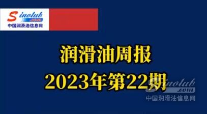 LubTop點評行業(yè)周報（2023年第22期）