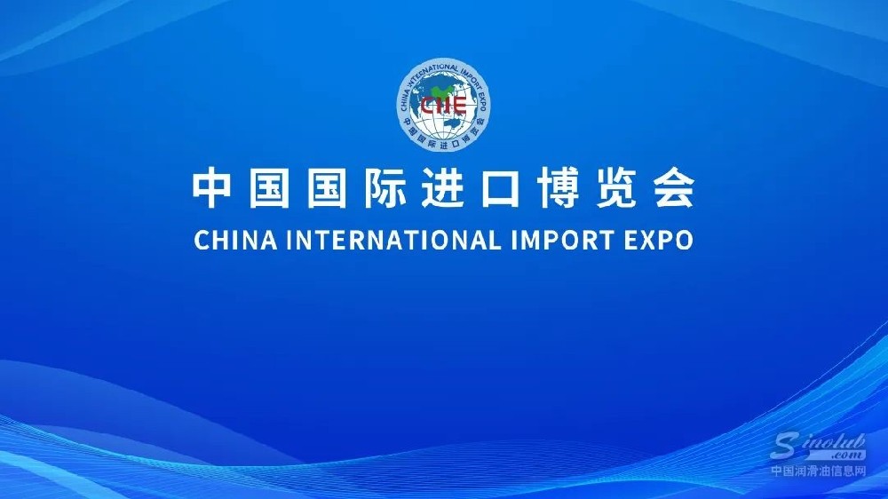 進(jìn)博會(huì)之旅，潤(rùn)滑油企業(yè)發(fā)展的新引擎