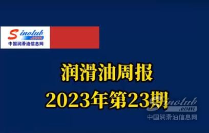 LubTop點評行業(yè)周報（2023年第23期）