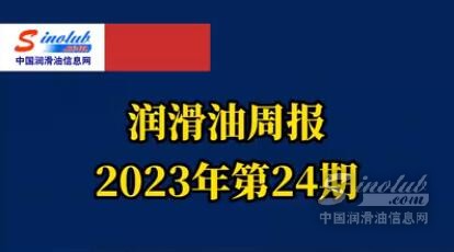 LubTop點評行業(yè)周報（2023年第24期）