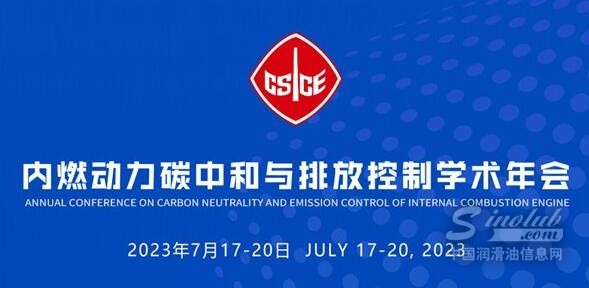 【品牌會議】2023內(nèi)燃動力碳中和與排放控制學(xué)術(shù)年會倒計時