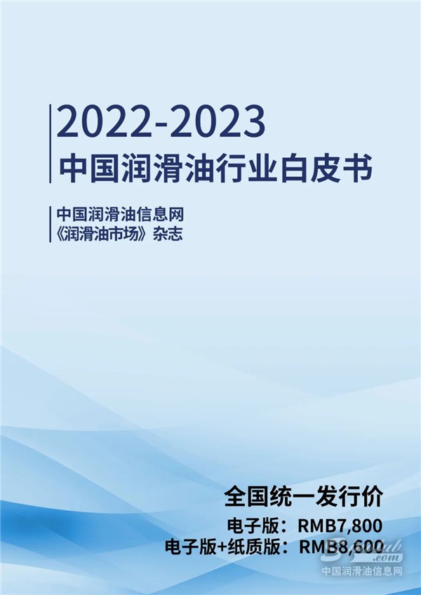 2022-2023中國潤滑油行業(yè)白皮書封面.jpg