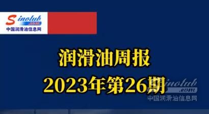 LubTop點(diǎn)評(píng)行業(yè)周報(bào)（2023年第26期）