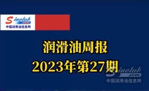 LubTop點(diǎn)評(píng)行業(yè)周報(bào)（2023年第27期）