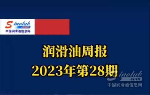 LubTop點(diǎn)評(píng)行業(yè)周報(bào)（2023年第28期）