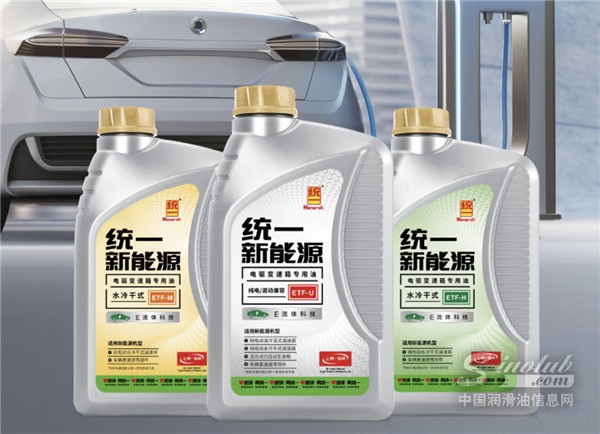 統(tǒng)一推出3款純電乘用車電驅(qū)變速箱專用潤滑油