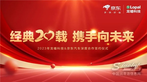 【龍蟠科技】經(jīng)典20載，攜手向未來 | 京東汽車與龍蟠科技達成深度戰(zhàn)略合作