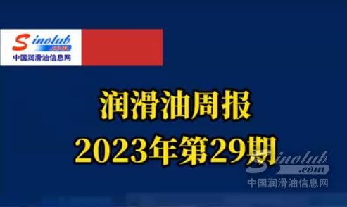 LubTop點(diǎn)評(píng)行業(yè)周報(bào)（2023年第29期）