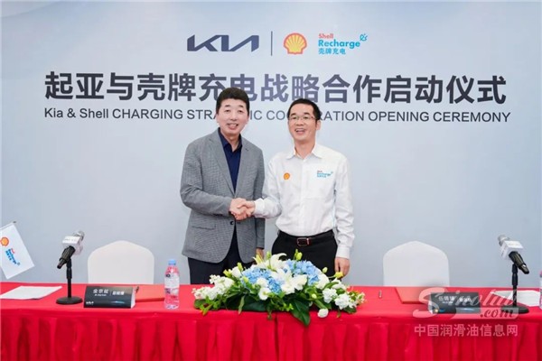 殼牌與起亞正式啟動充電戰(zhàn)略合作 首座超充站落地南京