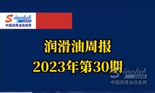 LubTop點(diǎn)評(píng)行業(yè)周報(bào)（2023年第30期）