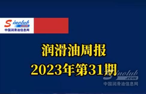 LubTop點(diǎn)評(píng)行業(yè)周報(bào)（2023年第31期）