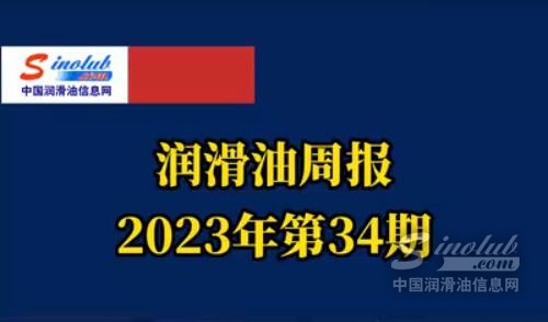 LubTop點(diǎn)評(píng)行業(yè)周報(bào)（2023年第34期）