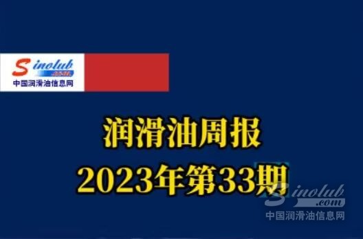 LubTop點(diǎn)評(píng)行業(yè)周報(bào)（2023年第33期）