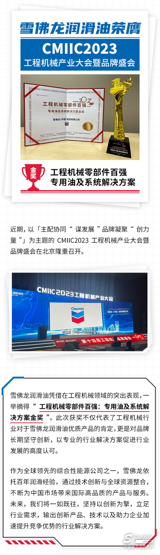雪佛龍潤滑油榮獲CMIIC2023“工程機(jī)械零部件百強(qiáng)專用油及系統(tǒng)解決方案金獎”.jpg