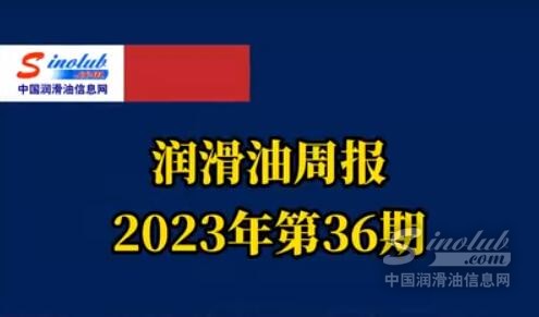 LubTop點(diǎn)評行業(yè)周報（2023年第36期）