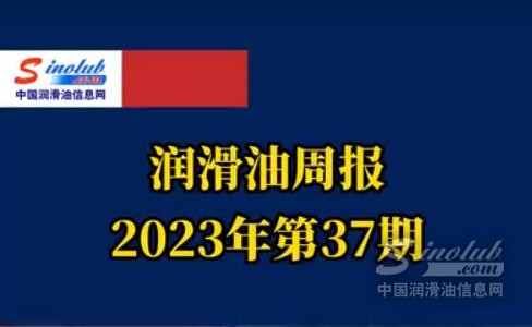 LubTop點(diǎn)評行業(yè)周報（2023年第37期）