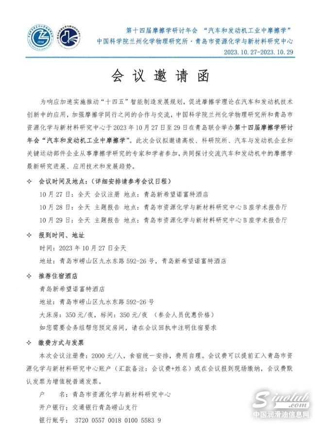 第十四屆摩擦學(xué)研討年會“汽車和發(fā)動機工業(yè)中摩擦學(xué)”
