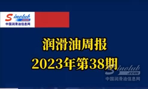 LubTop點(diǎn)評行業(yè)周報（2023年第38期）