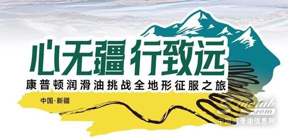 心無疆 行致遠 | 康普頓潤滑油挑戰(zhàn)全地形征服之旅再啟征程