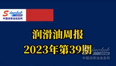 LubTop點(diǎn)評行業(yè)周報（2023年第39期）