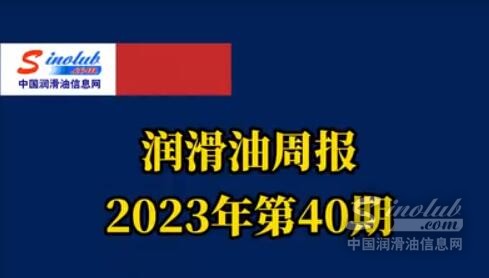 LubTop點(diǎn)評行業(yè)周報（2023年第40期）