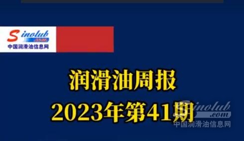 LubTop點(diǎn)評行業(yè)周報（2023年第41期）