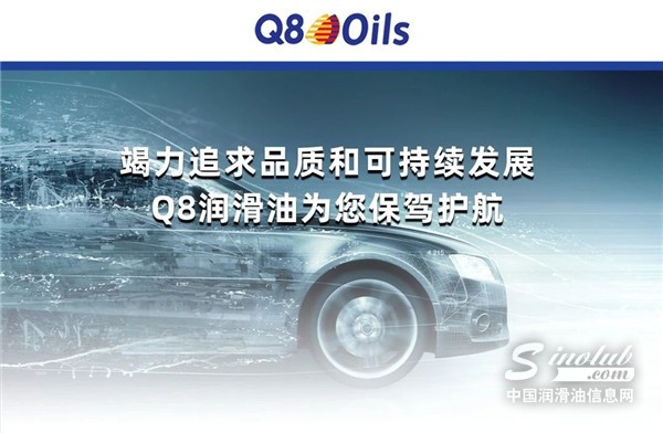 誠邀您成為Q8潤滑油成功故事的一部分，Q8潤滑油現(xiàn)面向全國招商