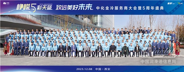 【崢嶸五彩天藍(lán)，致遠(yuǎn)美好未來】——中化金冷服務(wù)商大會暨5周年盛典圓滿落幕