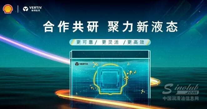 合作共研 聚力新液態(tài) | 殼牌X維諦共筑液冷新未來(lái)