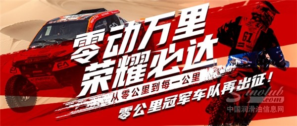 零公里車隊“勇敢者”熱血集結(jié)再戰(zhàn)達(dá)喀爾！誰能問鼎巔峰？
