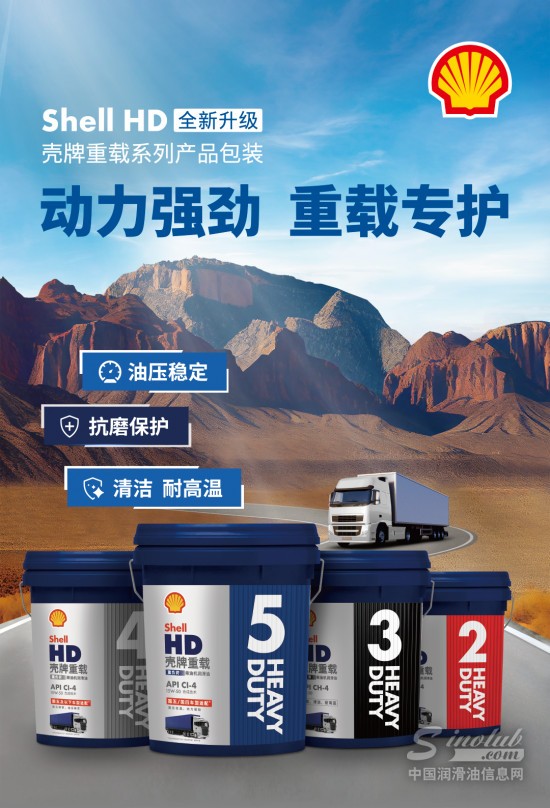殼牌重載HD包裝煥新升級