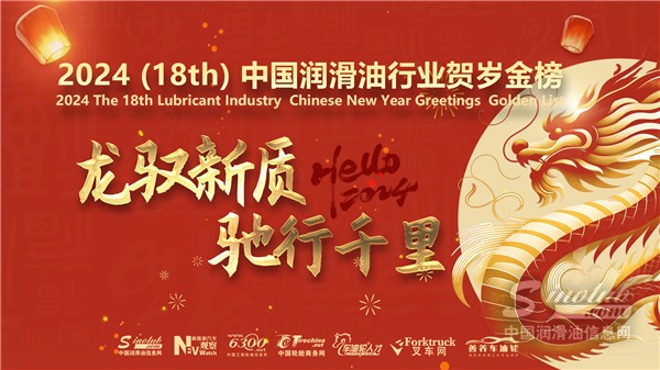 “龍馭新質(zhì)，馳行千里”2024中國(guó)潤(rùn)滑油行業(yè)賀歲金榜