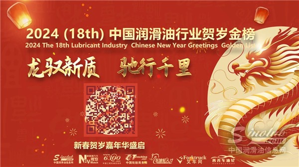 龍馭新質(zhì) 馳行千里——2024（18th）中國潤滑油行業(yè)賀歲金榜嘉年華盛啟