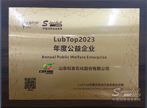 科發(fā)潤(rùn)滑油斬獲“LubTop2023年度公益企業(yè)”“LubTop2023潤(rùn)滑油行業(yè)領(lǐng)軍自主品牌”兩項(xiàng)大獎(jiǎng)
