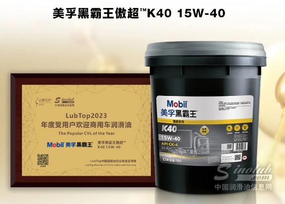 用戶信賴之選！美孚黑霸王?獲“LubTop2023 年度受用戶歡迎商用車潤(rùn)滑油”大獎(jiǎng)