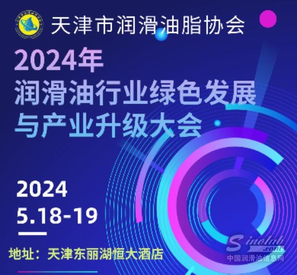 2024潤滑行業(yè)綠色發(fā)展與產(chǎn)業(yè)升級交流大會（天津）即將舉行！