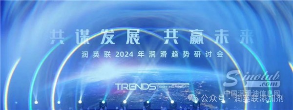 【共謀發(fā)展 共贏未來 】潤英聯(lián)2024年潤滑趨勢(shì)研討會(huì)圓滿落幕