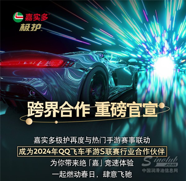 夢幻聯(lián)動｜嘉實(shí)多極護(hù)成為2024年QQ飛車手游S聯(lián)賽行業(yè)合作伙伴