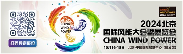 12家風電整機企業(yè)將盛裝亮相CWP2024