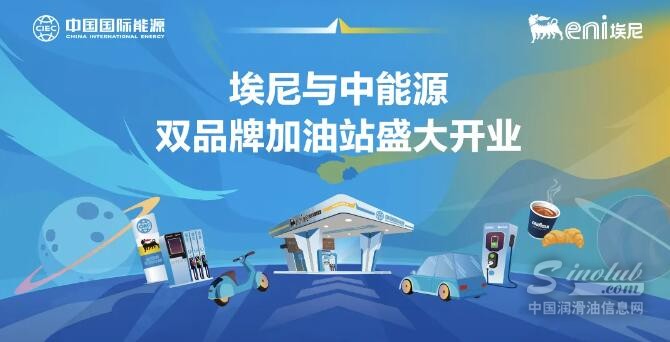 埃尼與中能源雙品牌加油站盛大開(kāi)業(yè)！