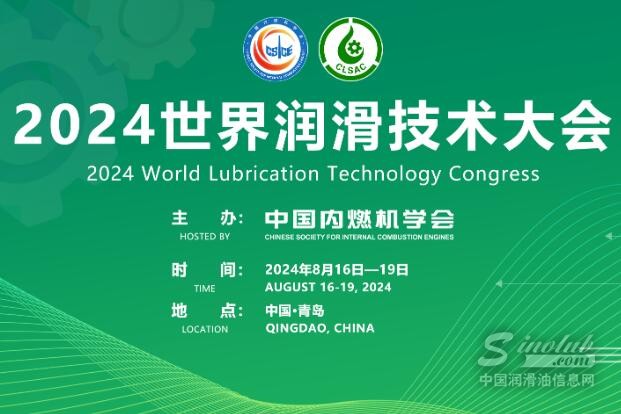 全球視野：2024世界潤滑技術(shù)大會帶來最前沿的潤滑科技洞見