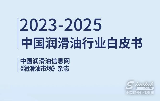 重磅發(fā)布：《2023-2025中國(guó)潤(rùn)滑油行業(yè)白皮書》