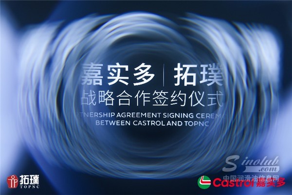 齊頭并肩·嘉績(jī)翻倍 嘉實(shí)多與拓璞達(dá)成戰(zhàn)略合作 助力提升中國(guó)智造全球競(jìng)爭(zhēng)力