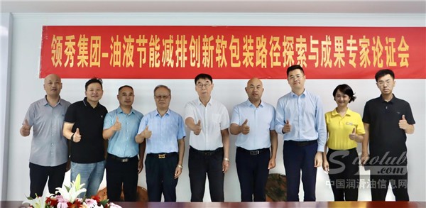領秀集團——油液新一代軟包裝路徑探索與成果專家論證會：創(chuàng)新引領行業(yè)未來
